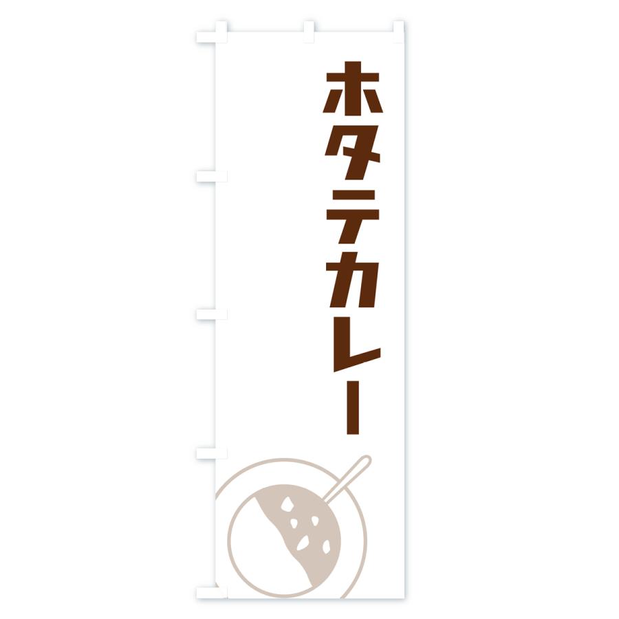 のぼり旗 ホタテカレー・ほたてカレー｜goods-pro｜02