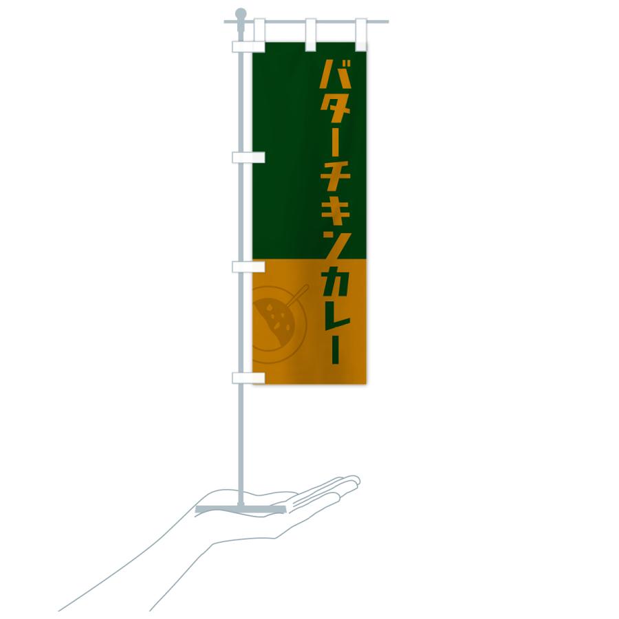 のぼり旗 バターチキンカレー・レトロデザイン｜goods-pro｜20