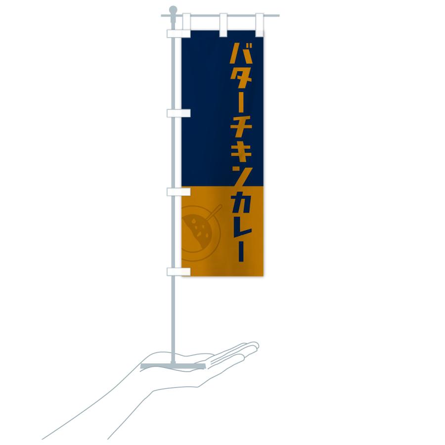 のぼり旗 バターチキンカレー・レトロデザイン｜goods-pro｜21