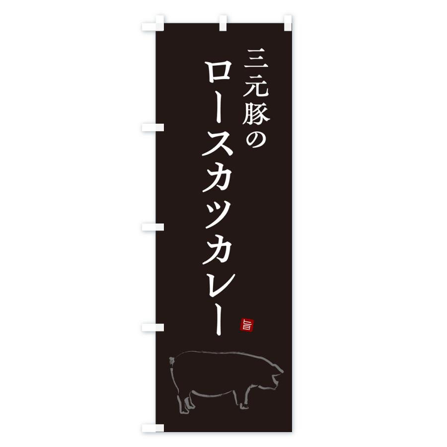 のぼり旗 三元豚のロースカツカレー・ポークカレー｜goods-pro｜03