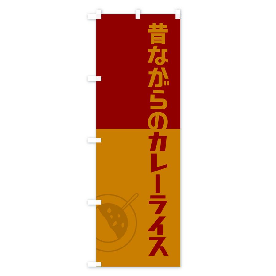のぼり旗 昔ながらのカレーライス・レトロデザイン｜goods-pro｜02