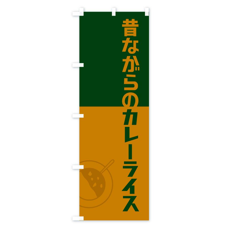 のぼり旗 昔ながらのカレーライス・レトロデザイン｜goods-pro｜03
