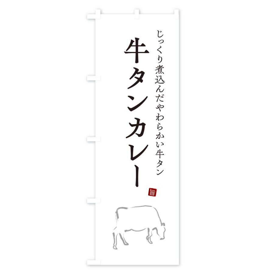 のぼり旗 牛タンカレー・ビーフカレー｜goods-pro｜02