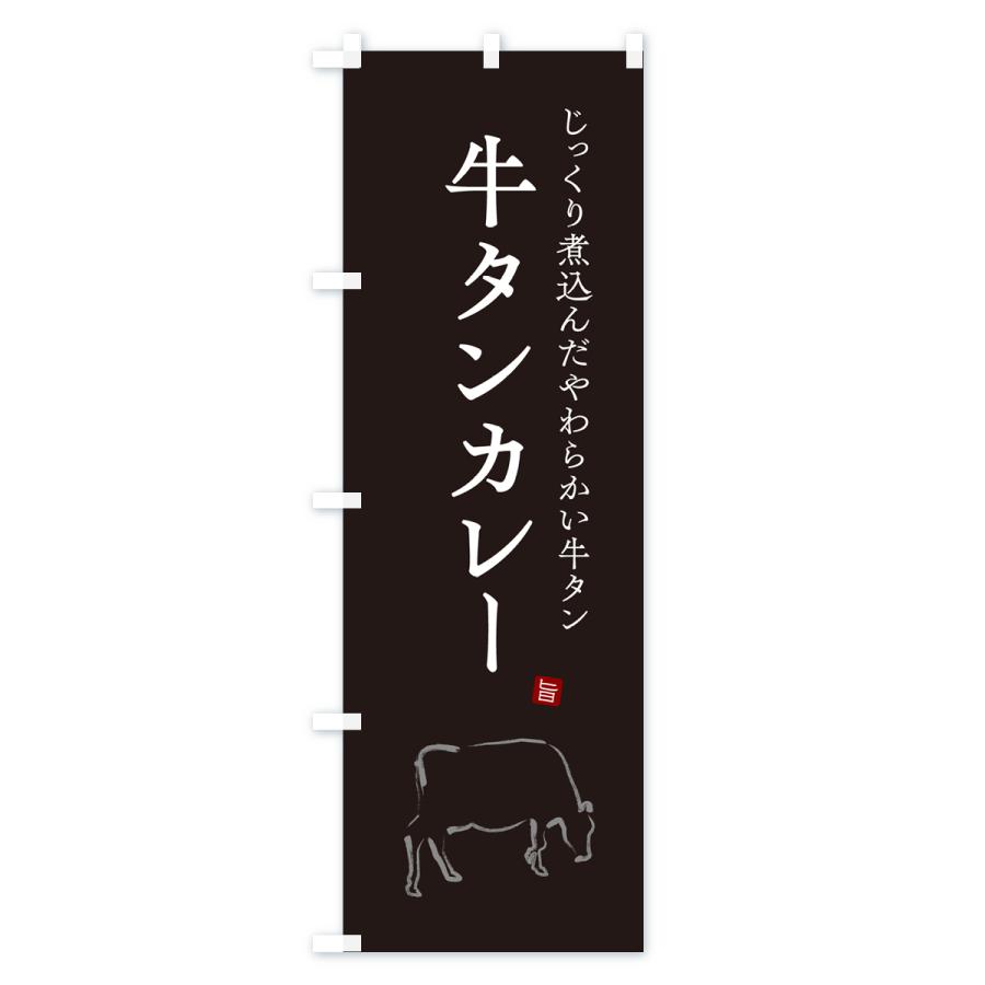 のぼり旗 牛タンカレー・ビーフカレー｜goods-pro｜03