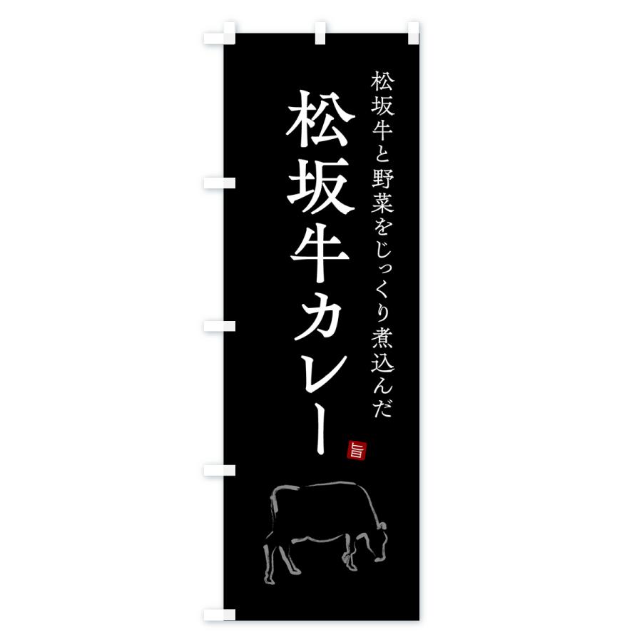 のぼり旗 松坂牛カレー・ビーフカレー｜goods-pro｜03