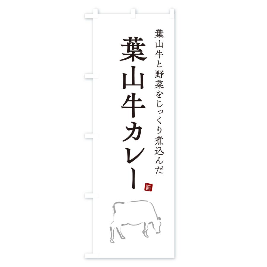 のぼり旗 葉山牛カレー・ビーフカレー｜goods-pro｜02