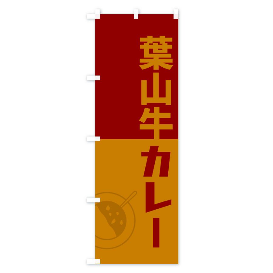 のぼり旗 葉山牛カレー・レトロデザイン｜goods-pro｜02