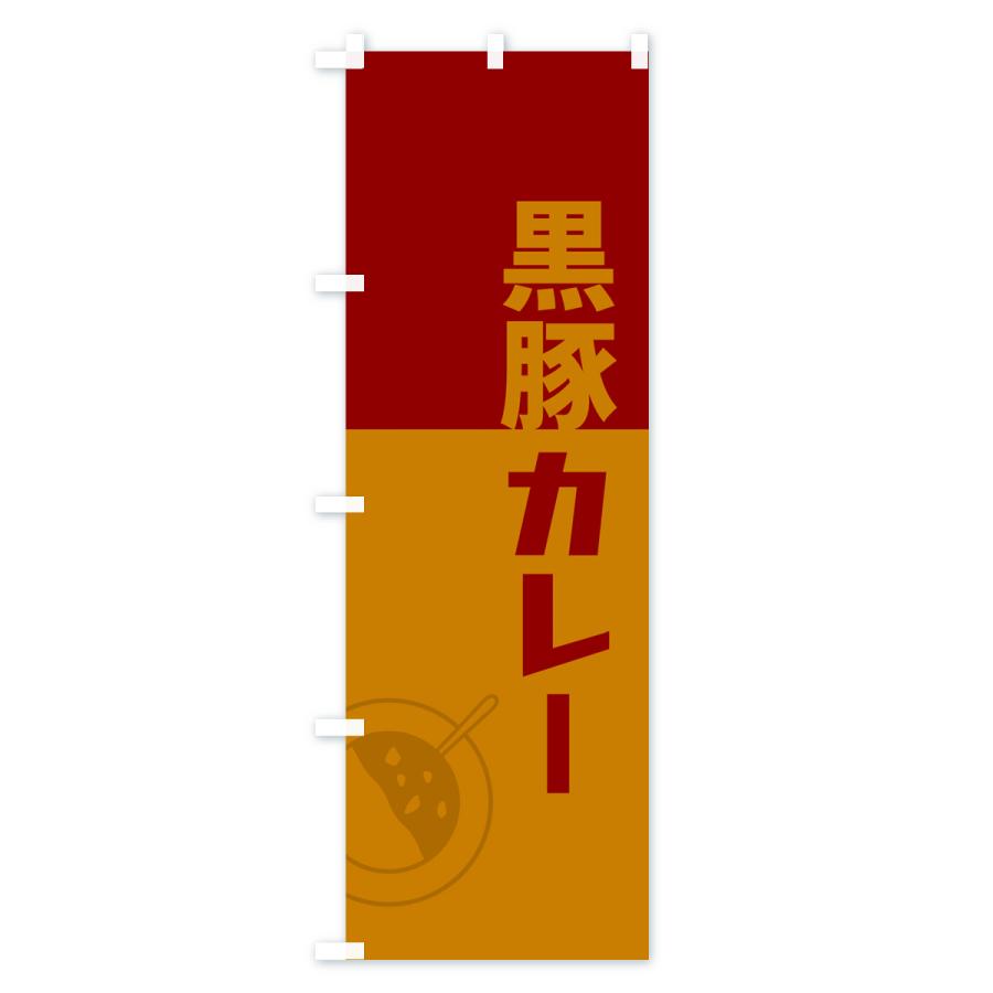 のぼり旗 黒豚カレー・レトロデザイン｜goods-pro｜02