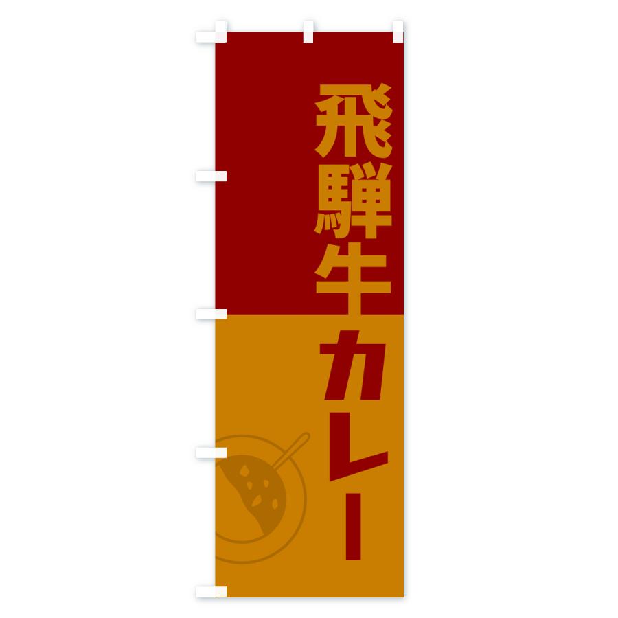 のぼり旗 飛騨牛カレー・レトロデザイン｜goods-pro｜02