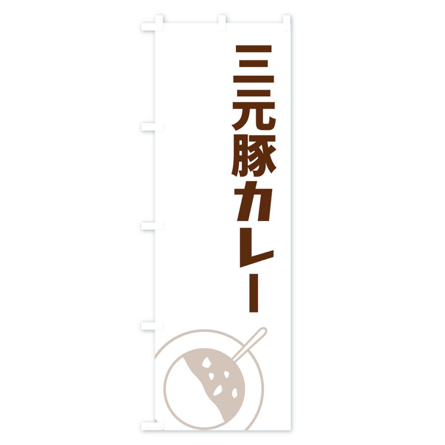 のぼり旗 三元豚カレー｜goods-pro｜02
