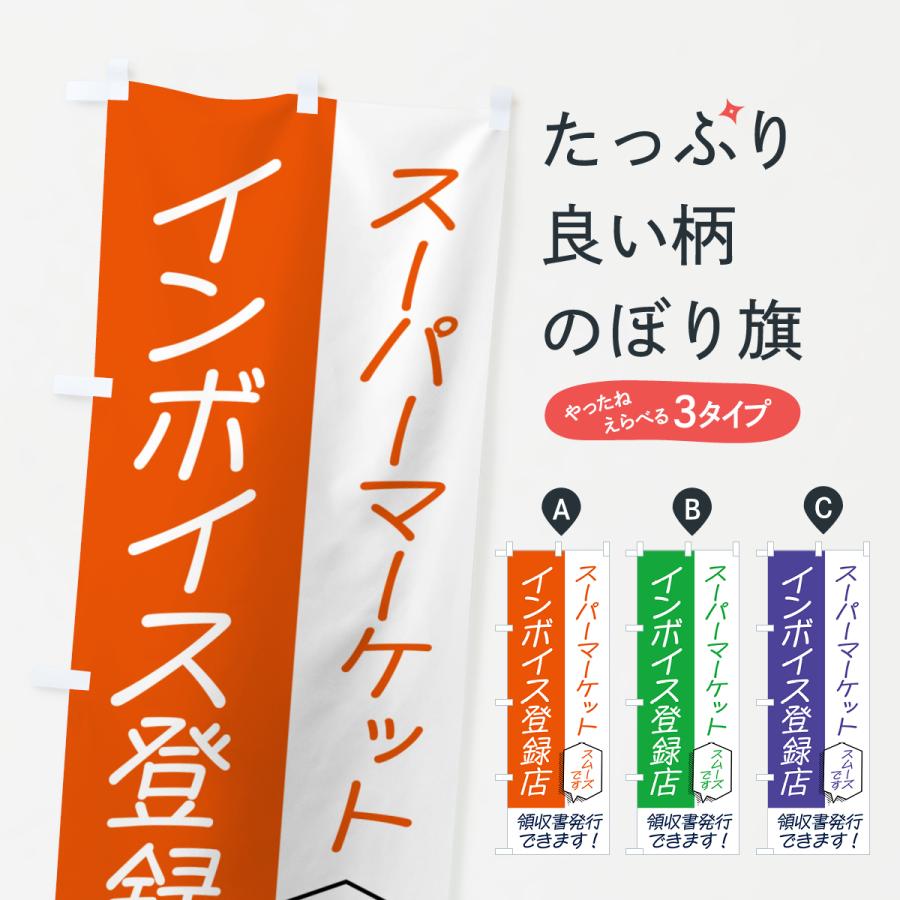 のぼり旗 スーパーマーケット・インボイス : のぼり旗 グッズプロ