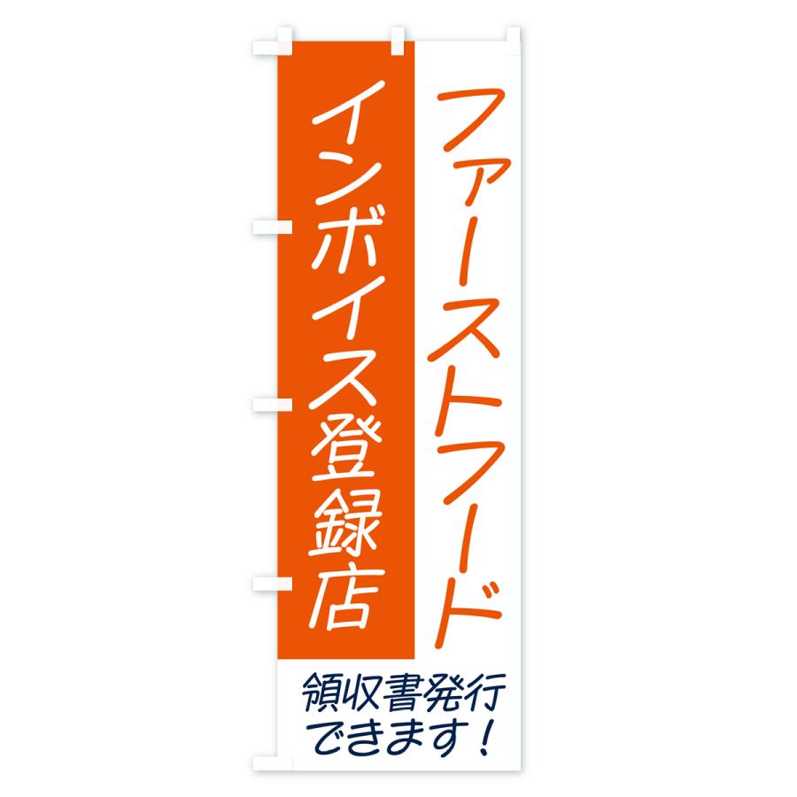 のぼり旗 ファーストフード・インボイス｜goods-pro｜02