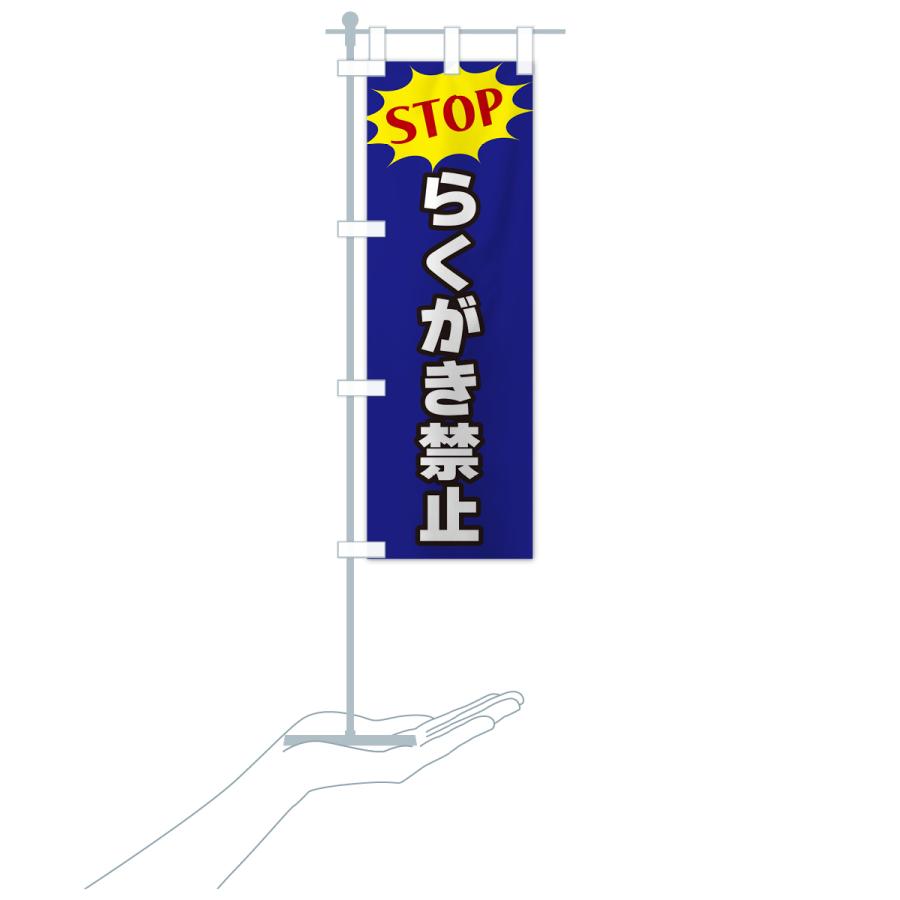 のぼり旗 らくがき禁止・STOP｜goods-pro｜21