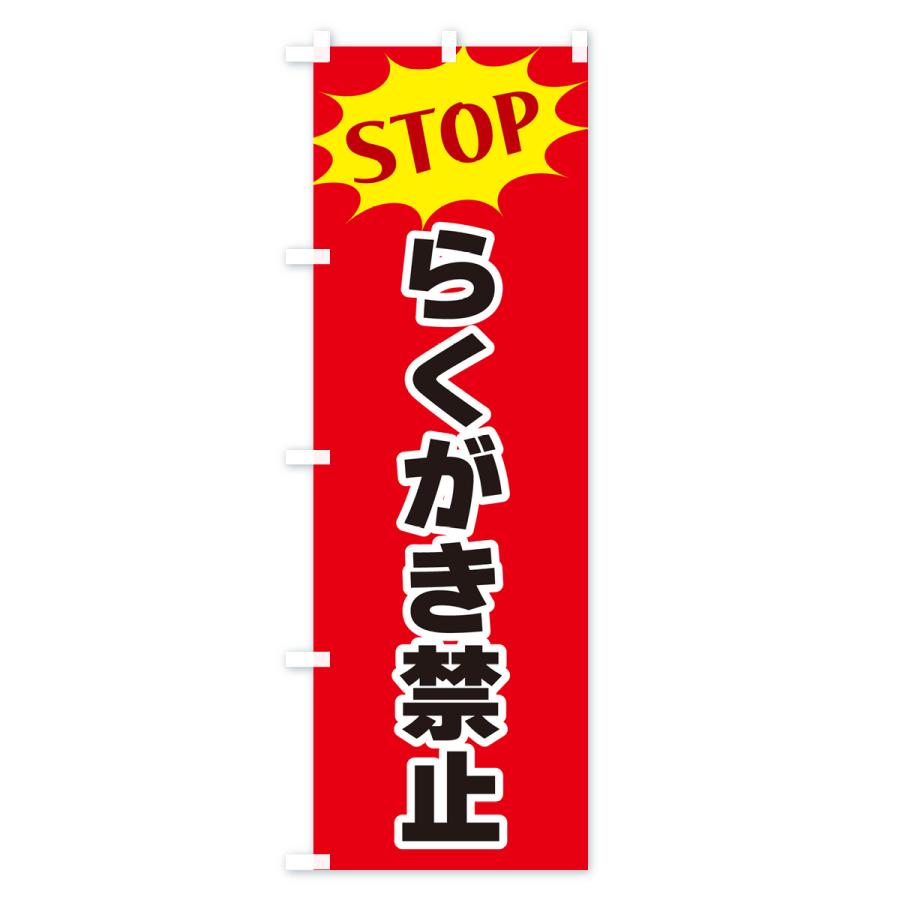 のぼり旗 らくがき禁止・STOP｜goods-pro｜03