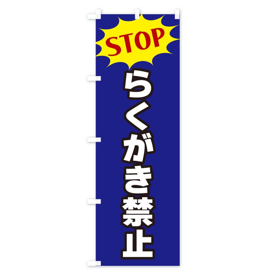 のぼり旗 らくがき禁止・STOP｜goods-pro｜04