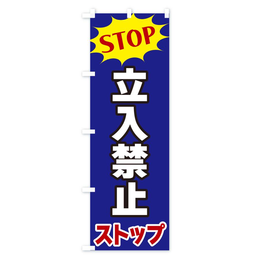 のぼり旗 立入禁止・ストップ・STOP｜goods-pro｜04