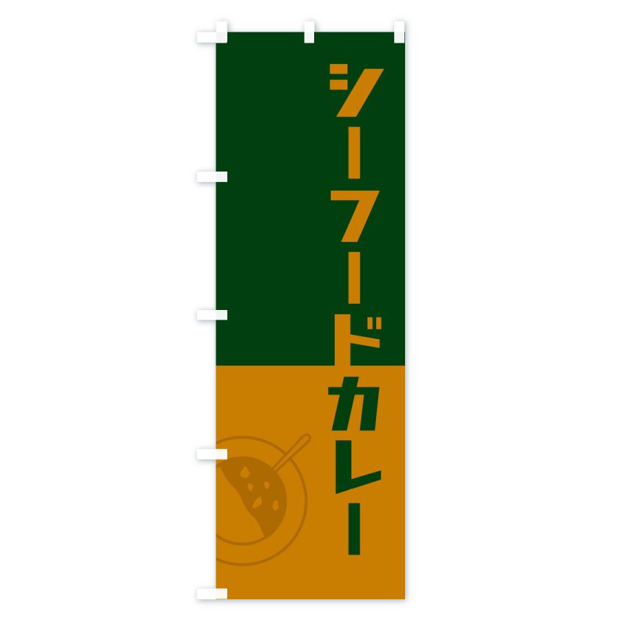 のぼり旗 シーフードカレー・レトロデザイン｜goods-pro｜03