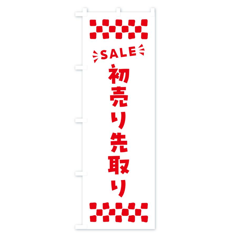 のぼり旗 初売り先取り｜goods-pro｜04