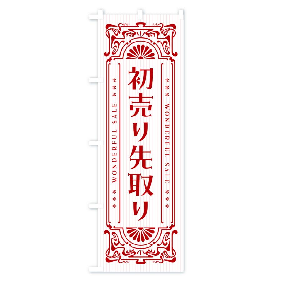 のぼり旗 初売り先取り・レトロ風｜goods-pro｜04
