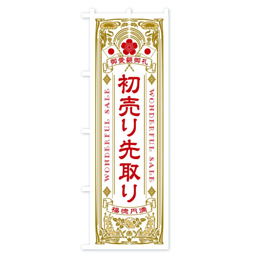 のぼり旗 初売り先取り・レトロ風｜goods-pro｜02