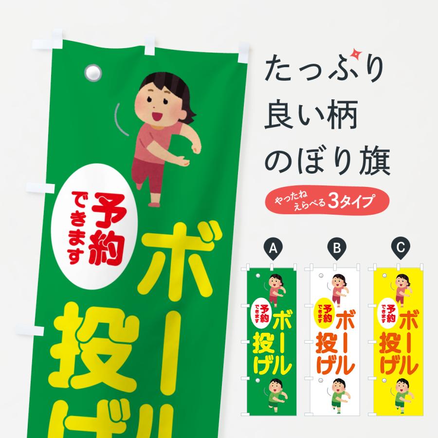 のぼり旗 ボール投げ : のぼり旗 グッズプロ - 通販 - Yahoo!ショッピング