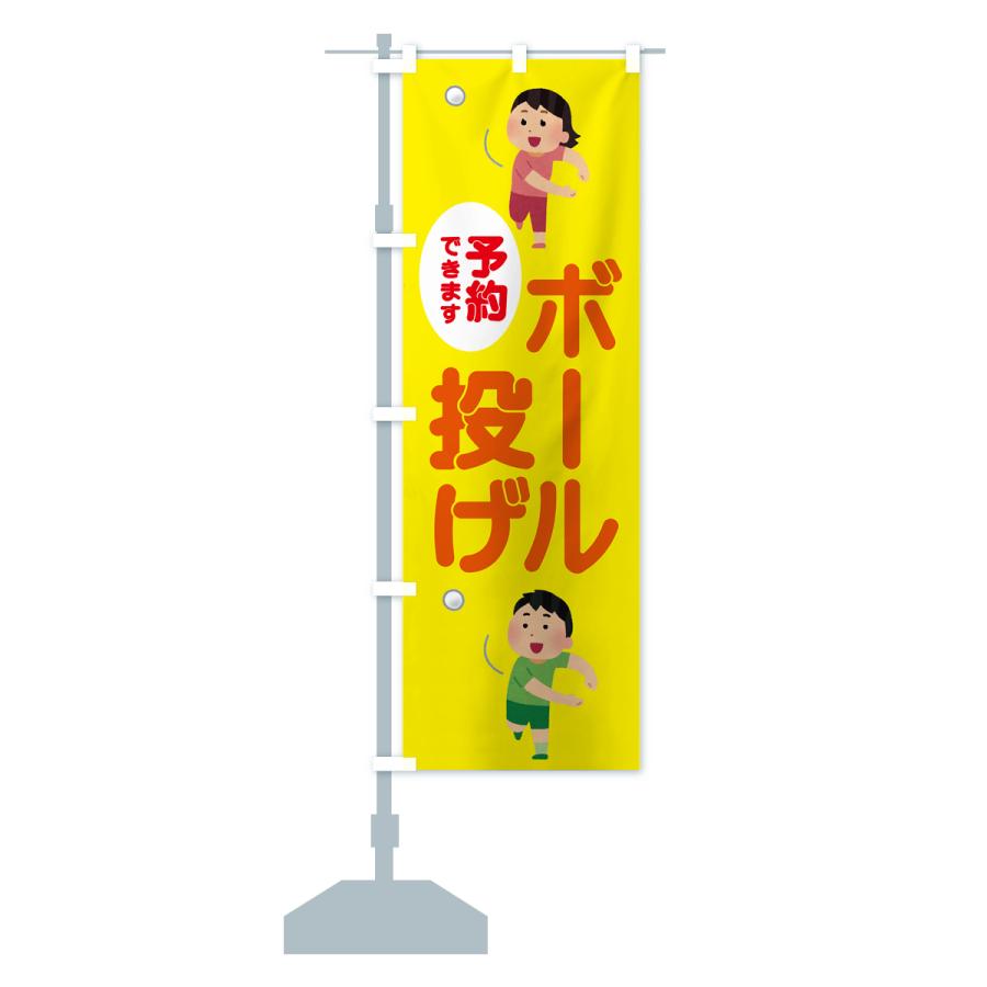 のぼり旗 ボール投げ : のぼり旗 グッズプロ - 通販 - Yahoo!ショッピング