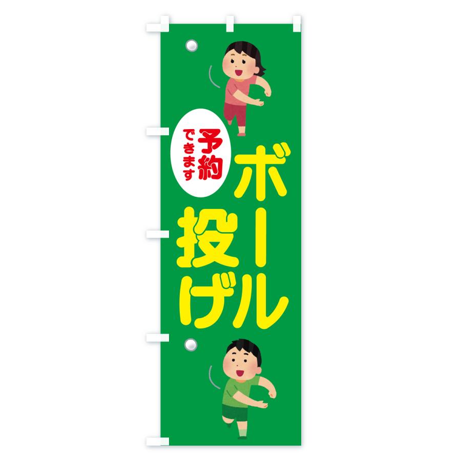 のぼり旗 ボール投げ : のぼり旗 グッズプロ - 通販 - Yahoo!ショッピング