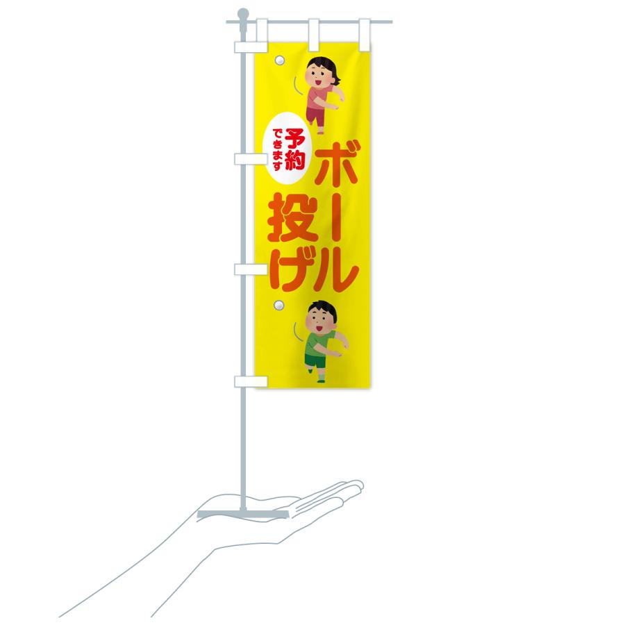 のぼり旗 ボール投げ : のぼり旗 グッズプロ - 通販 - Yahoo!ショッピング