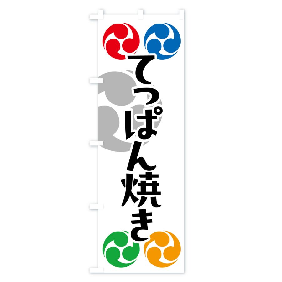 のぼり旗 てっぱん焼き・祭り・三つ巴・家紋｜goods-pro｜02