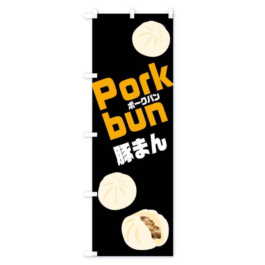 のぼり旗 ポークパン・豚まん・Porkbun｜goods-pro｜04