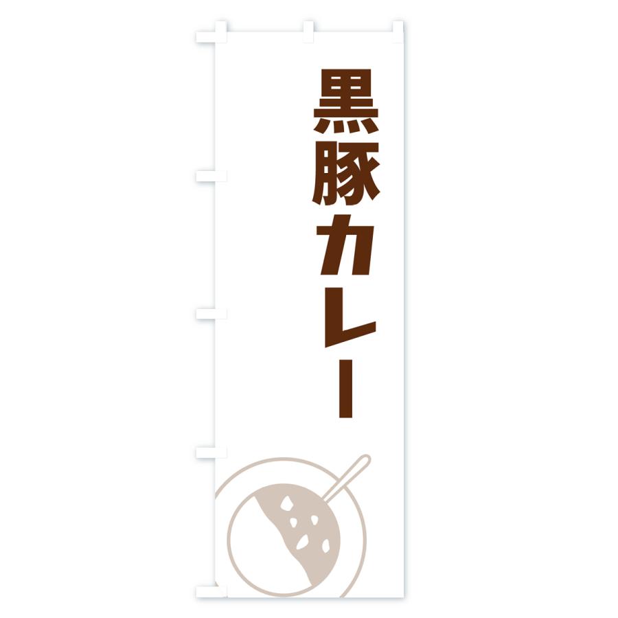 のぼり旗 黒豚カレー｜goods-pro｜02