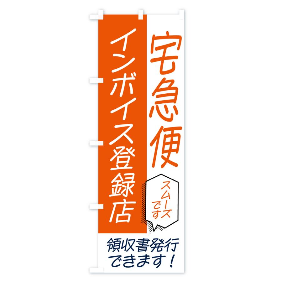 のぼり旗 宅急便・インボイス : のぼり旗 グッズプロ - 通販 - Yahoo