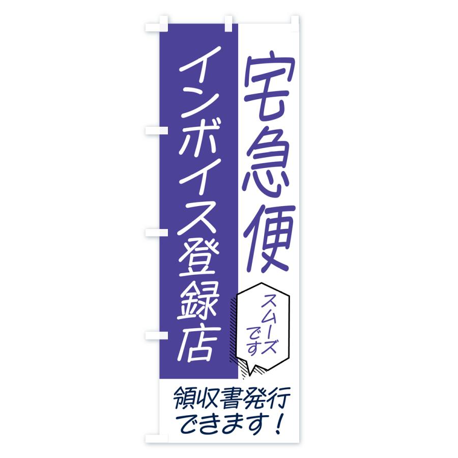 のぼり旗 宅急便・インボイス : のぼり旗 グッズプロ - 通販 - Yahoo