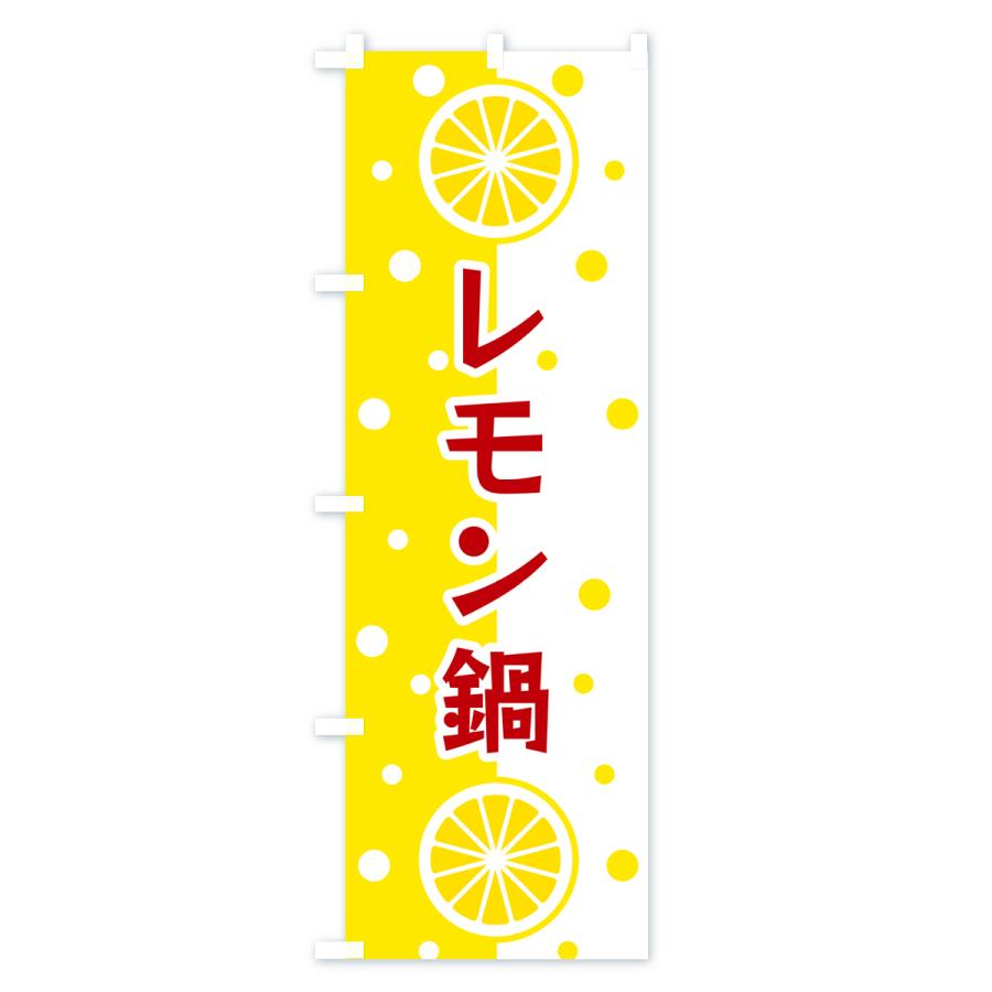 のぼり旗 レモン鍋｜goods-pro｜03