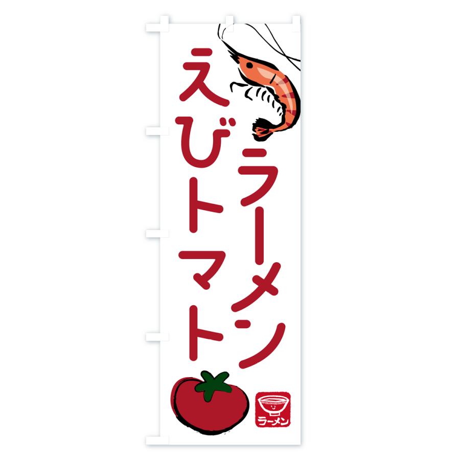 のぼり旗 えびトマトラーメン・らーめん・拉麺｜goods-pro｜02