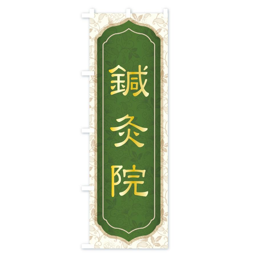 のぼり旗 鍼灸・はり・きゅう・東洋医学｜goods-pro｜02
