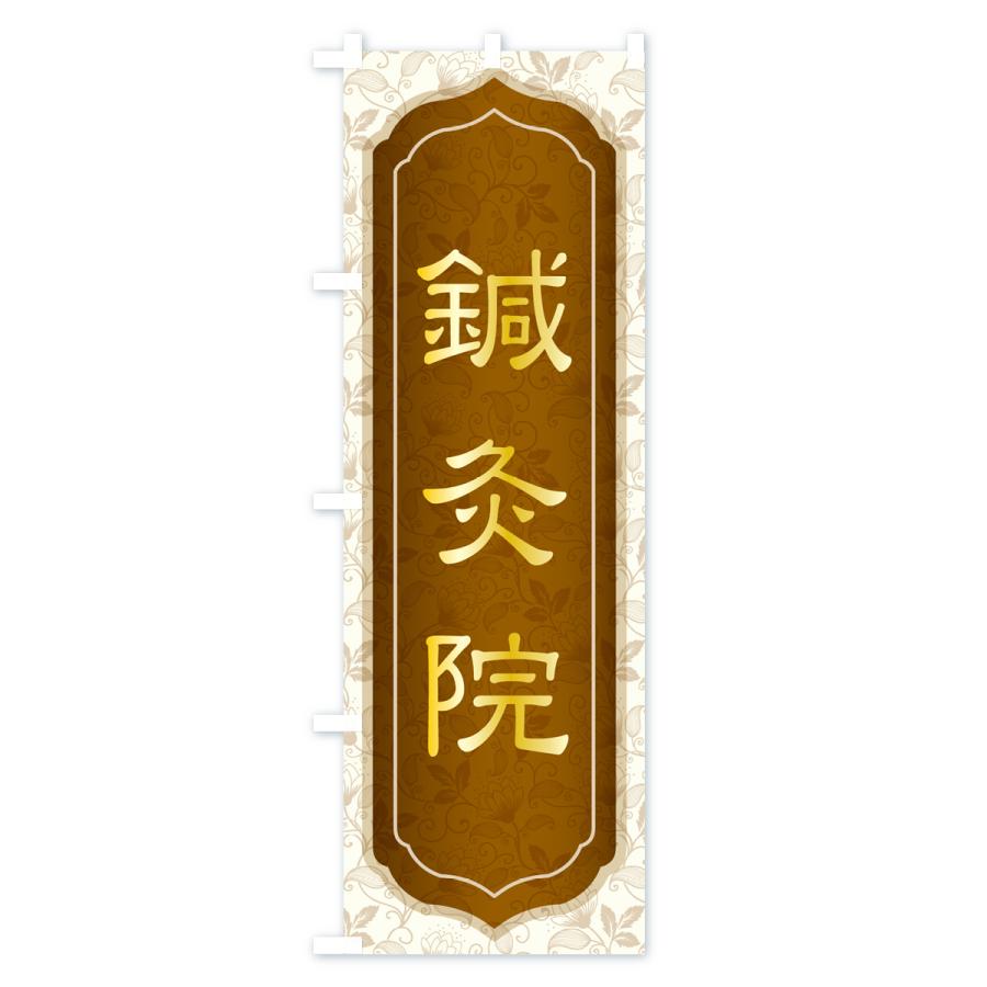 のぼり旗 鍼灸・はり・きゅう・東洋医学｜goods-pro｜04