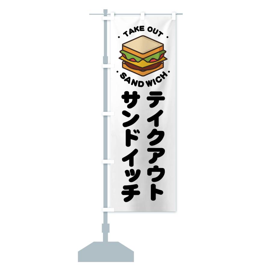 のぼり旗 テイクアウト・サンドイッチ｜goods-pro｜17