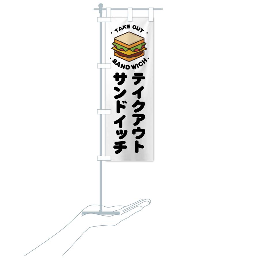 のぼり旗 テイクアウト・サンドイッチ｜goods-pro｜20
