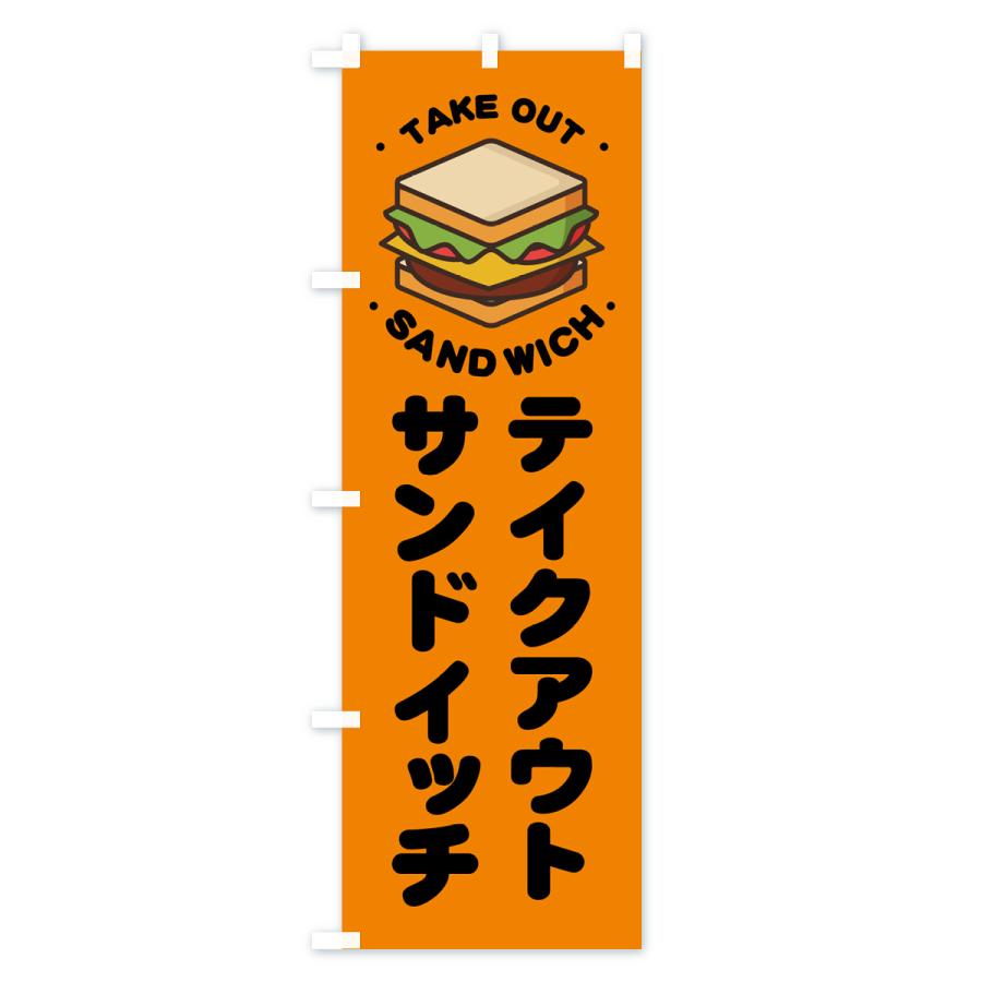 のぼり旗 テイクアウト・サンドイッチ｜goods-pro｜02