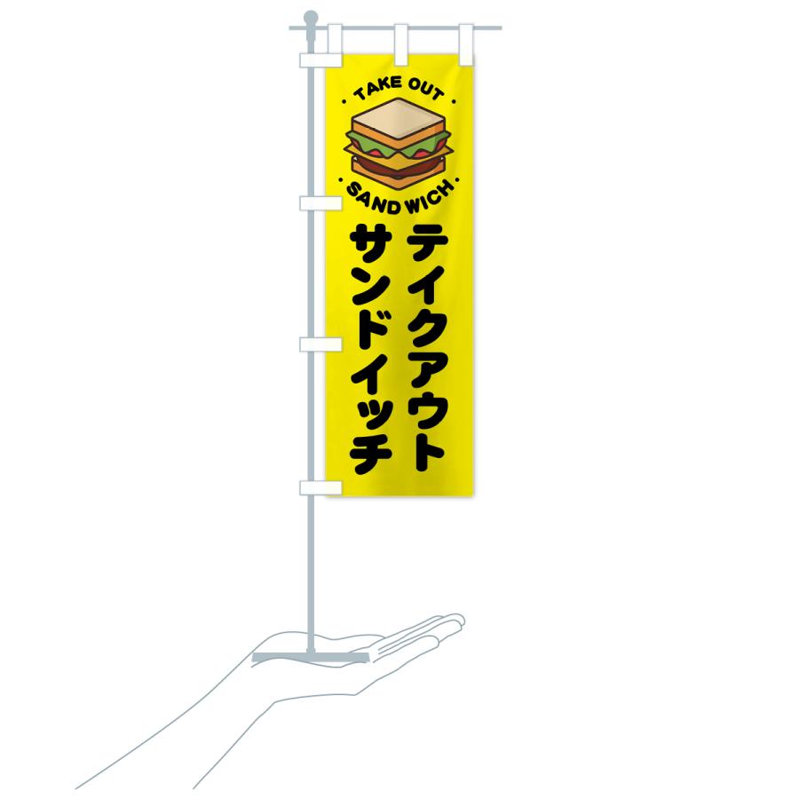 のぼり旗 テイクアウト・サンドイッチ｜goods-pro｜21