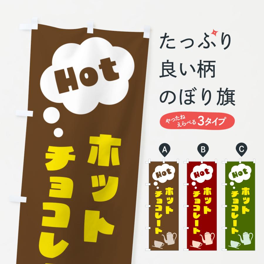 のぼり旗 ホットチョコレート : のぼり旗 グッズプロ - 通販 - Yahoo