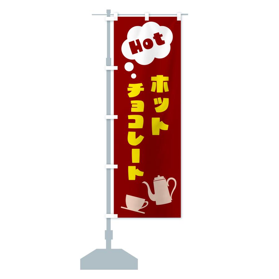 のぼり旗 ホットチョコレート : のぼり旗 グッズプロ - 通販 - Yahoo