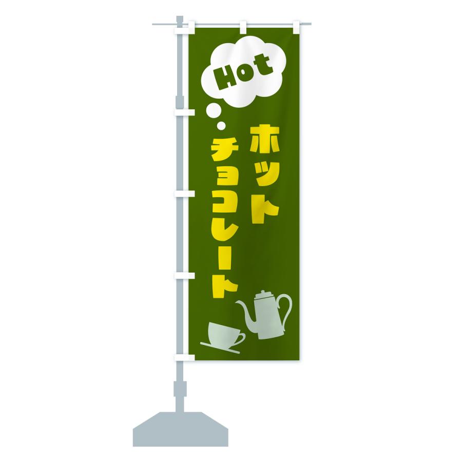 のぼり旗 ホットチョコレート : のぼり旗 グッズプロ - 通販 - Yahoo