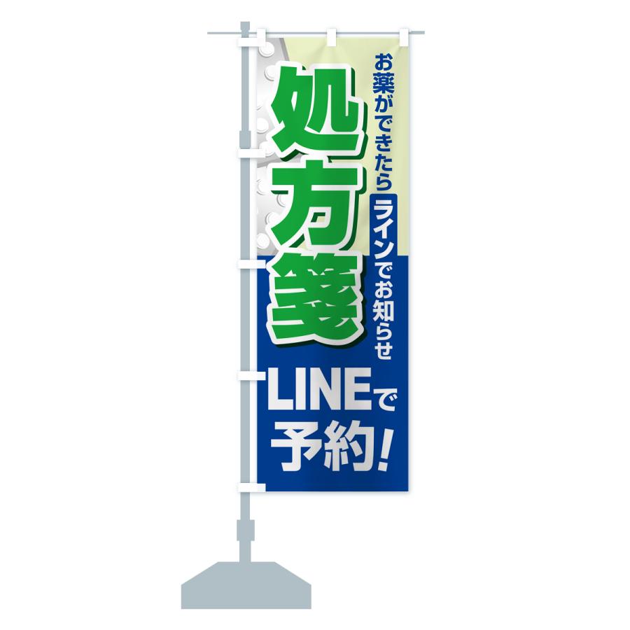 のぼり旗 LINEで処方箋受付｜goods-pro｜18