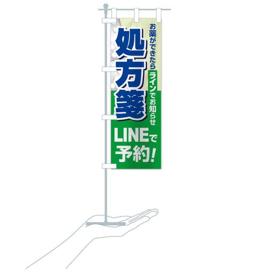 のぼり旗 LINEで処方箋受付｜goods-pro｜19