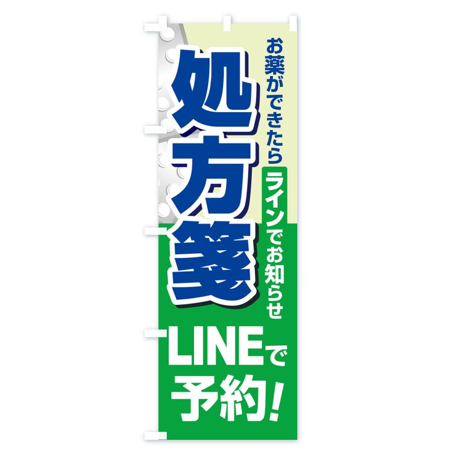 のぼり旗 LINEで処方箋受付｜goods-pro｜02