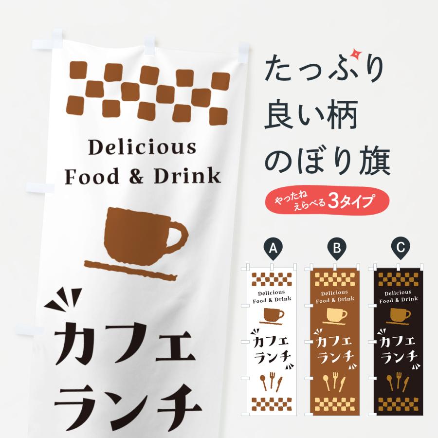 のぼり旗 カフェランチ | 