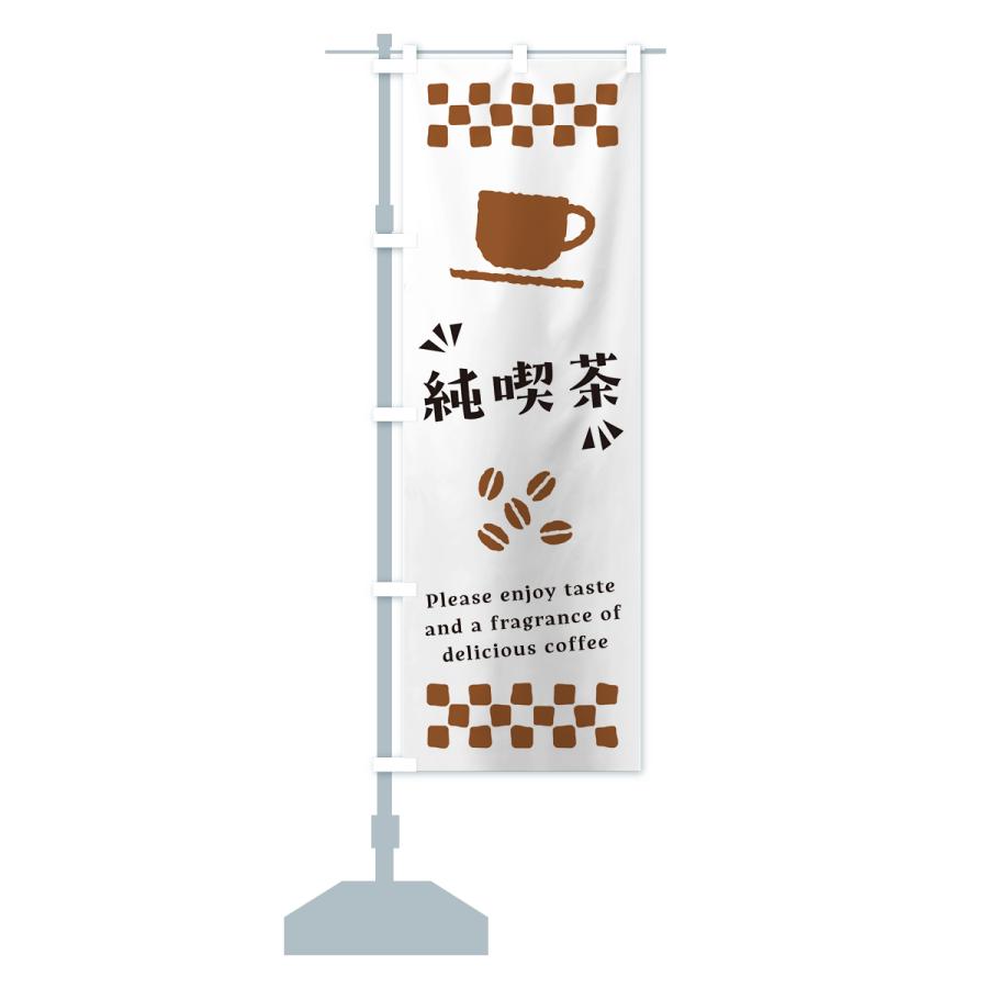 のぼり旗 純喫茶・コーヒー｜goods-pro｜16