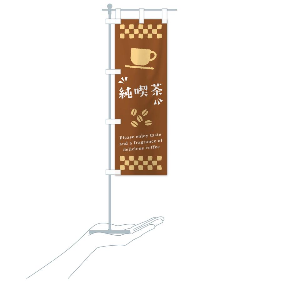 のぼり旗 純喫茶・コーヒー｜goods-pro｜20